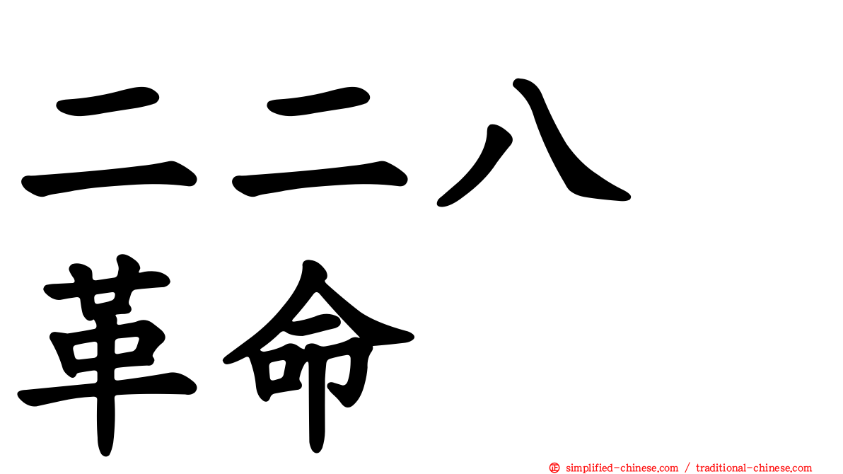 二二八　革命